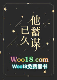 他蓄谋已久by糖醋四勺txt下载