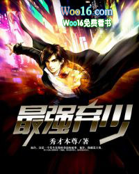 最强弃少全文免费阅读完整版