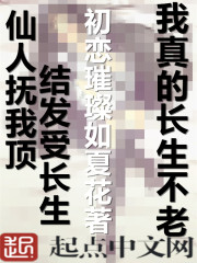 我真的长生不老之柳月望沦陷