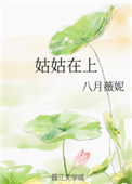 姑姑在家里
