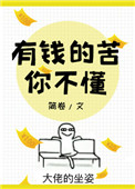 有钱的苦你不懂by简卷txt